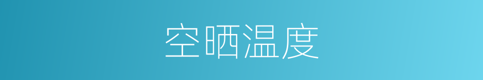 空晒温度的同义词