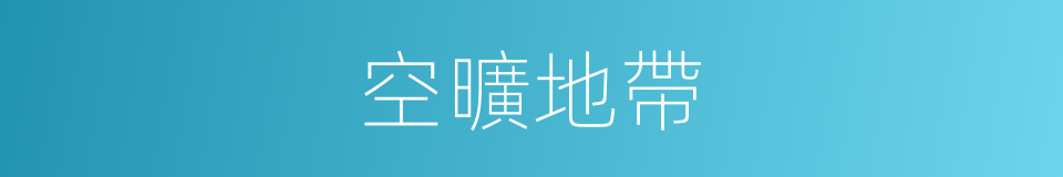 空曠地帶的同義詞