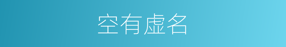 空有虚名的意思