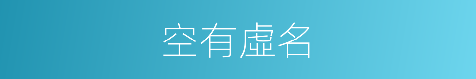 空有虛名的意思