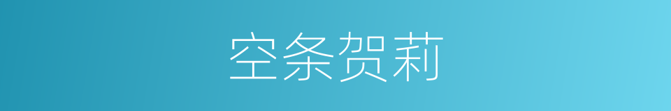 空条贺莉的同义词