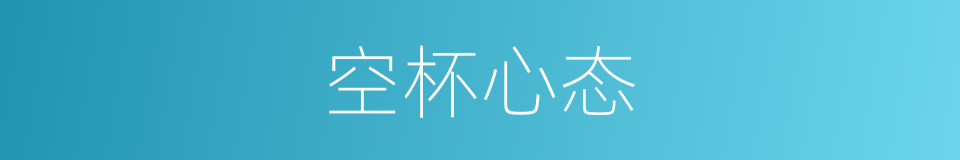 空杯心态的意思