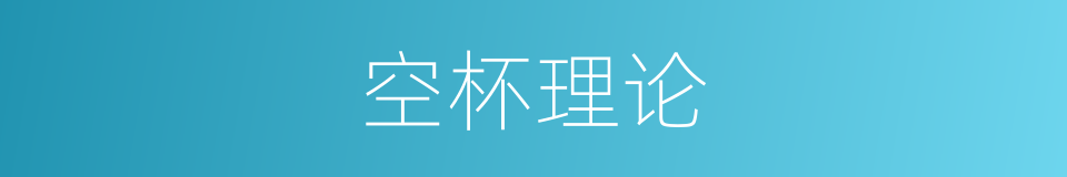 空杯理论的同义词