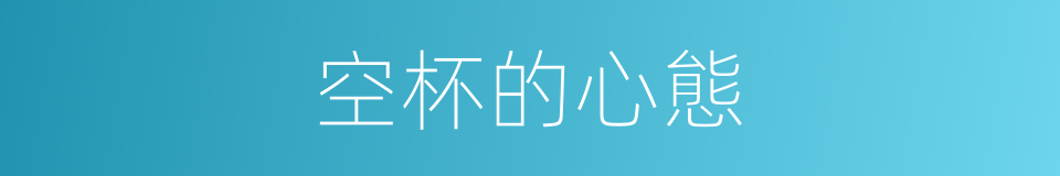 空杯的心態的同義詞