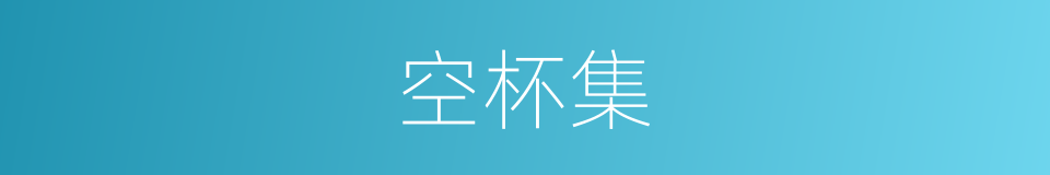 空杯集的同义词