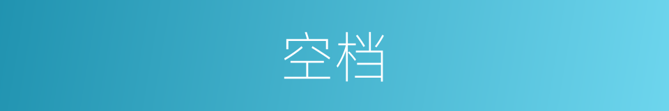 空档的意思
