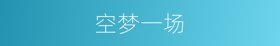 空梦一场的同义词
