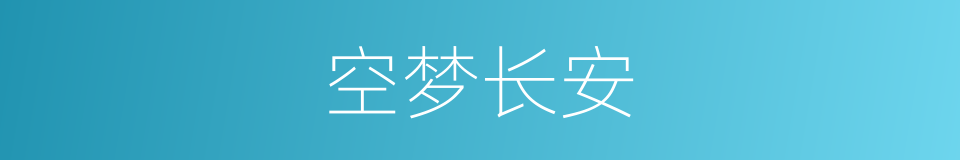 空梦长安的同义词