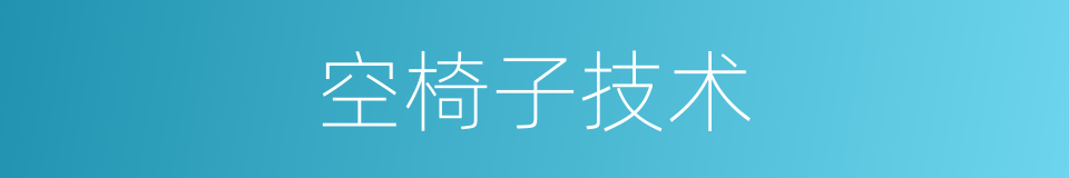 空椅子技术的同义词