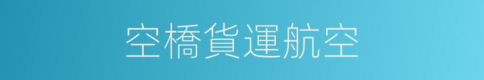 空橋貨運航空的同義詞