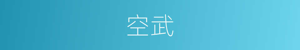 空武的同义词