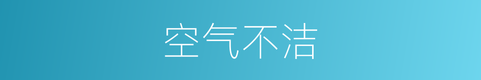 空气不洁的同义词