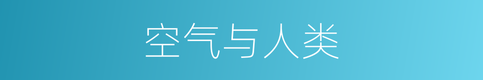 空气与人类的同义词