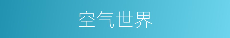空气世界的同义词