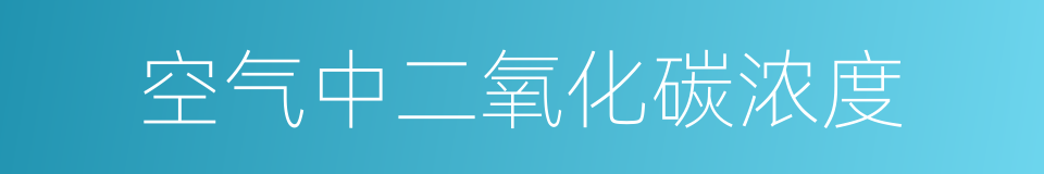 空气中二氧化碳浓度的同义词