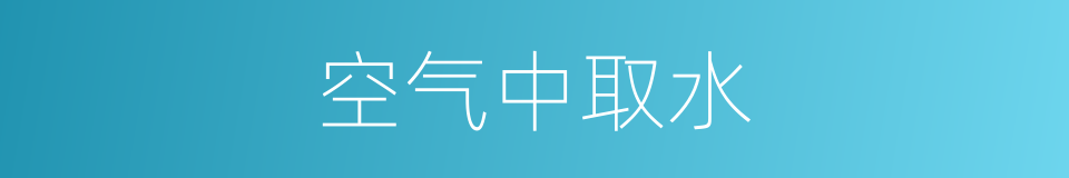 空气中取水的同义词