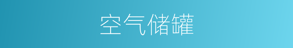 空气储罐的同义词