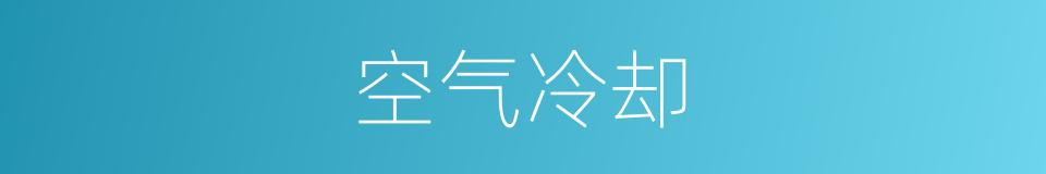 空气冷却的同义词
