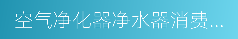 空气净化器净水器消费指南的同义词