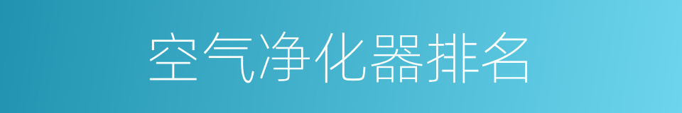 空气净化器排名的同义词