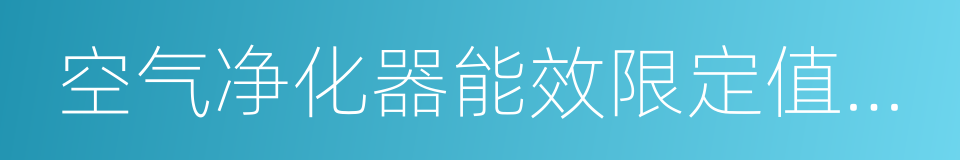 空气净化器能效限定值及能效等级的同义词