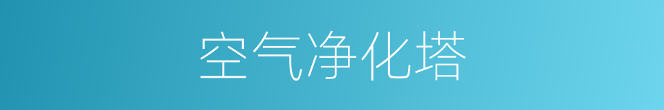 空气净化塔的同义词