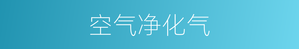 空气净化气的同义词