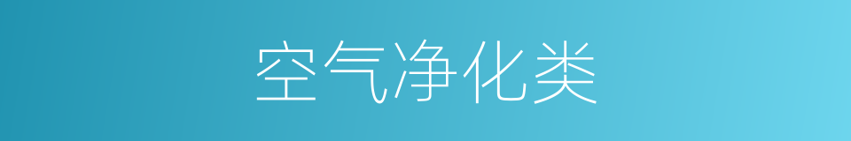 空气净化类的同义词