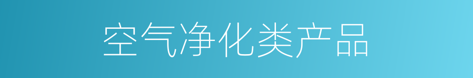 空气净化类产品的同义词