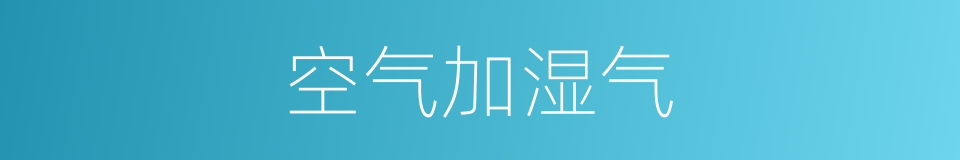 空气加湿气的同义词