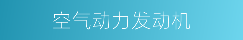 空气动力发动机的同义词