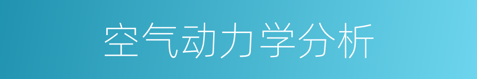 空气动力学分析的同义词