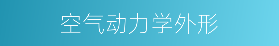 空气动力学外形的同义词