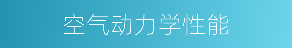 空气动力学性能的同义词