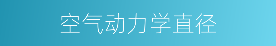 空气动力学直径的同义词