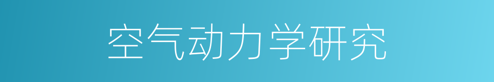 空气动力学研究的同义词