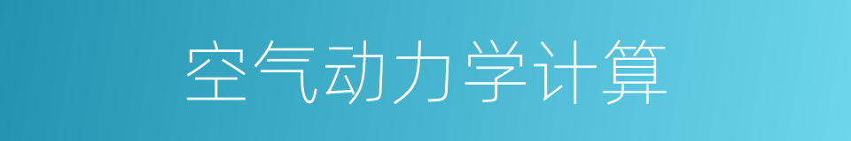 空气动力学计算的同义词