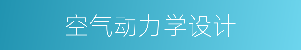 空气动力学设计的同义词