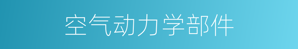 空气动力学部件的同义词