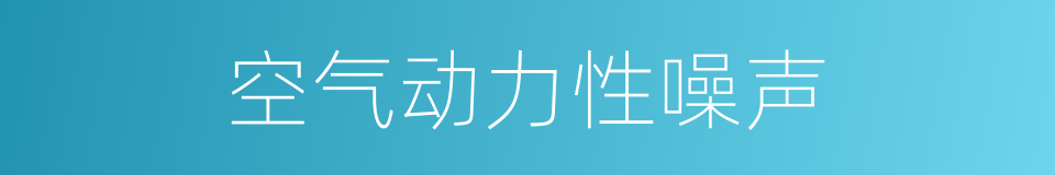 空气动力性噪声的同义词