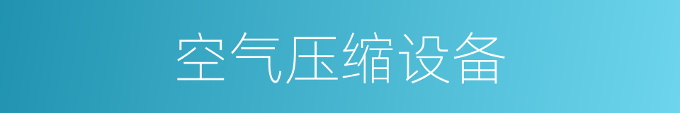 空气压缩设备的同义词