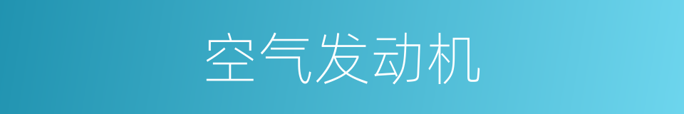 空气发动机的同义词