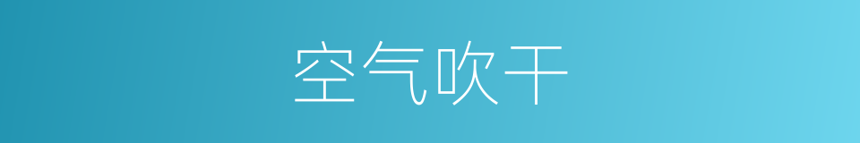 空气吹干的同义词