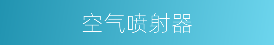 空气喷射器的同义词