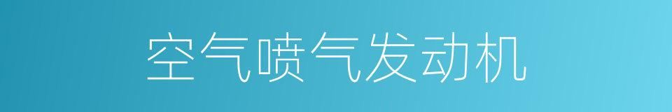 空气喷气发动机的同义词