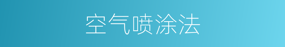 空气喷涂法的同义词