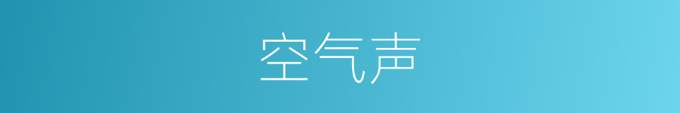 空气声的同义词