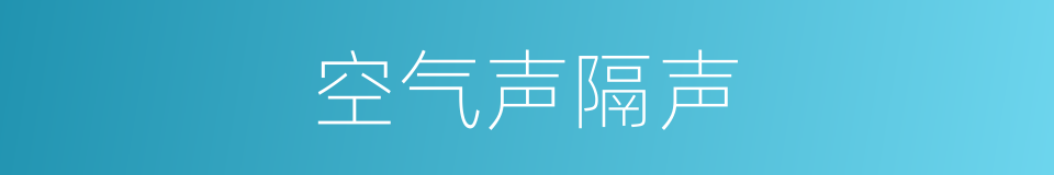 空气声隔声的同义词