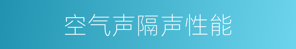 空气声隔声性能的同义词