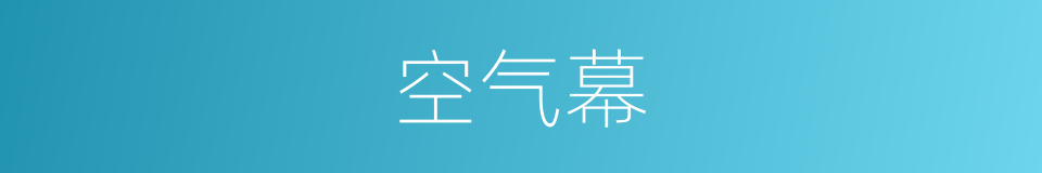 空气幕的同义词